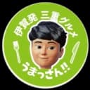 伊賀発 三重グルメ うまっさん